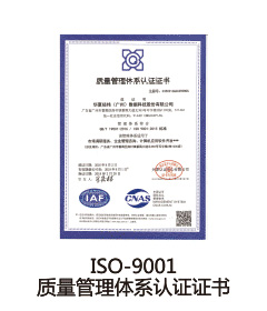 ISO-9001質(zhì)量管理體系認(rèn)證證書(shū)