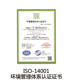 ISO-14001環(huán)境管理體系認(rèn)證證書(shū)