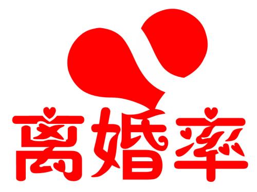 2017年中國(guó)各省市離婚率排行榜